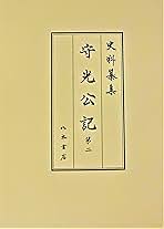 守光公記2 (第2) (史料纂集 古記録編) | 鶴崎裕雄, 柴田真一